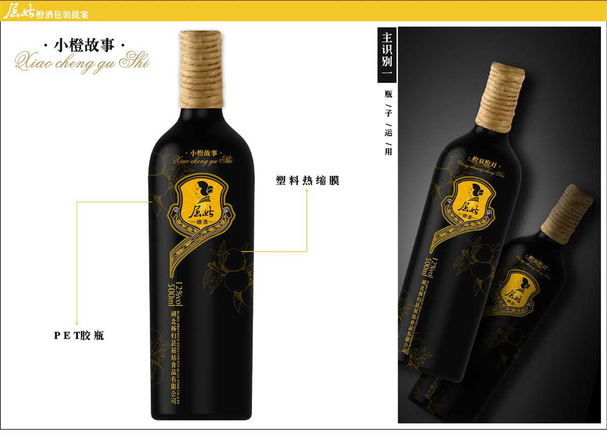 要点营销--屈姑橙酒产品包装平面设计 