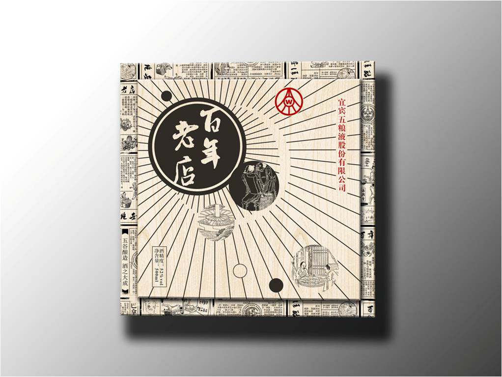 五糧液-百年老店產(chǎn)品平面設(shè)計稿--要點營銷