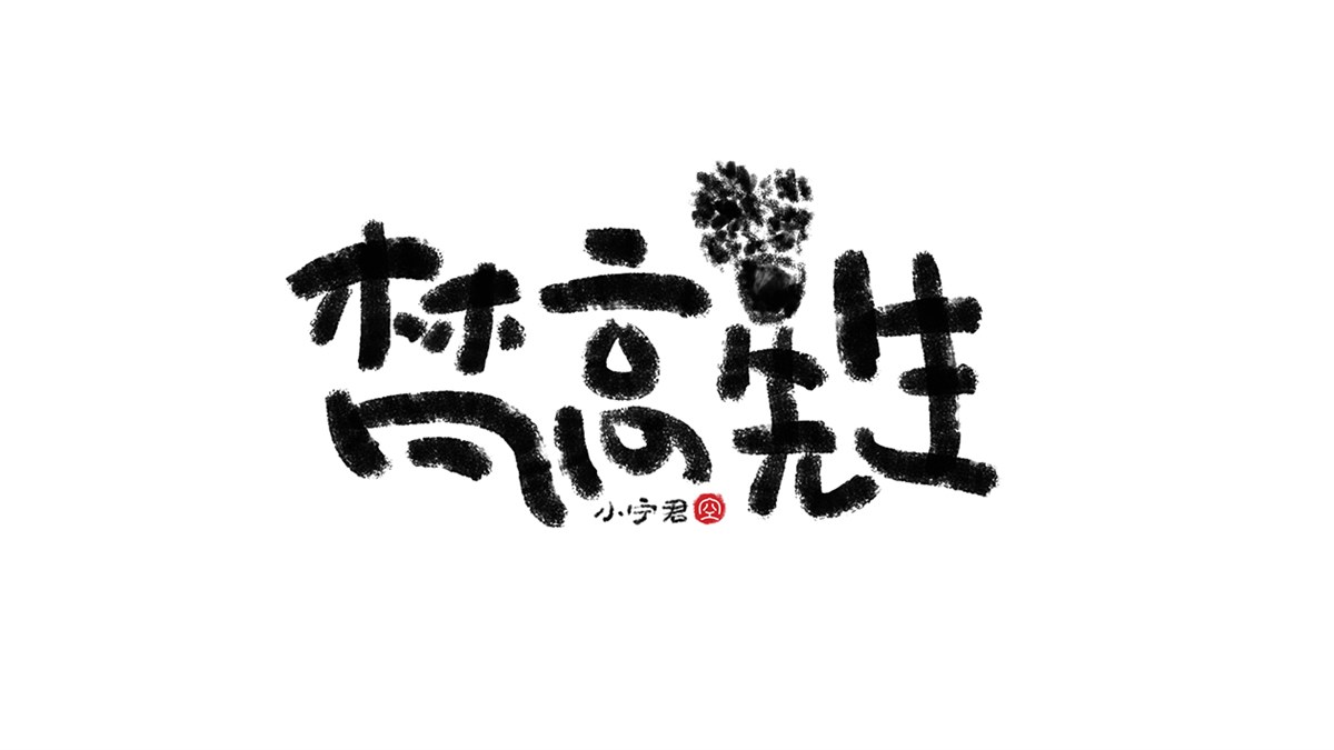 手寫字體涂鴉LOGO設(shè)計(jì) X 張曉寧