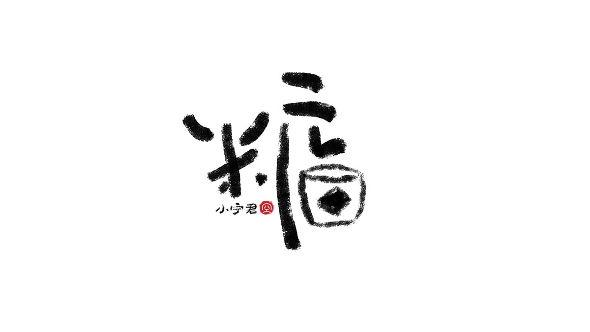 手寫字體涂鴉LOGO設(shè)計 X 張曉寧