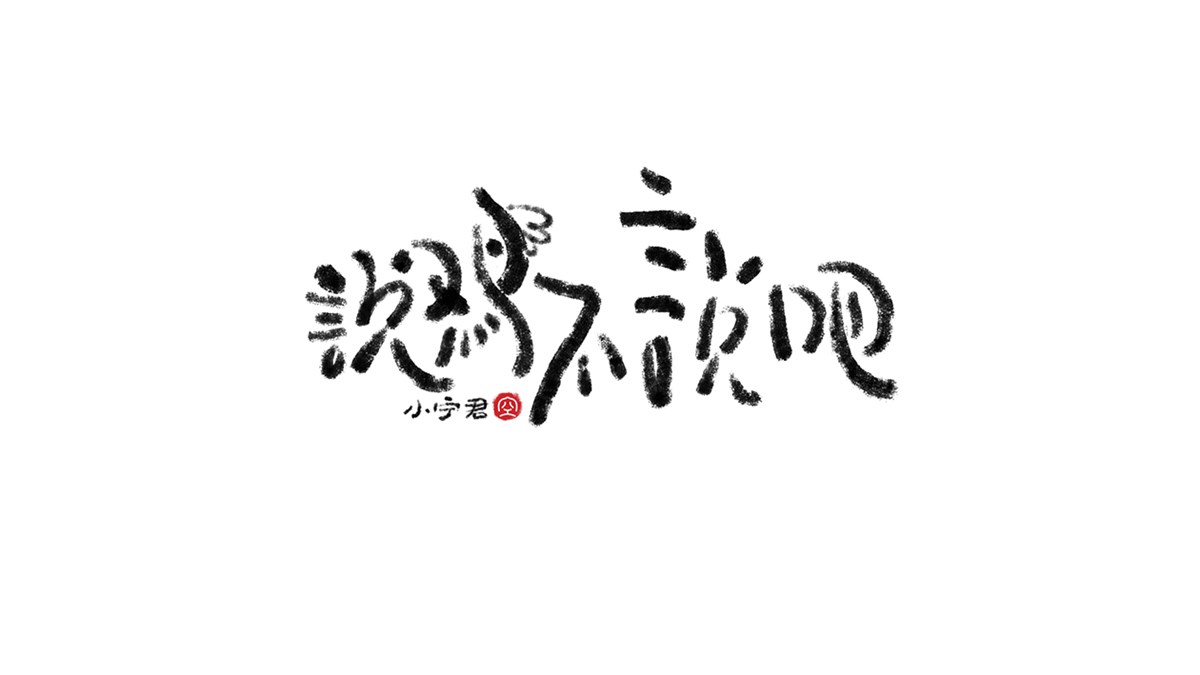 手寫字體涂鴉LOGO設(shè)計 X 張曉寧