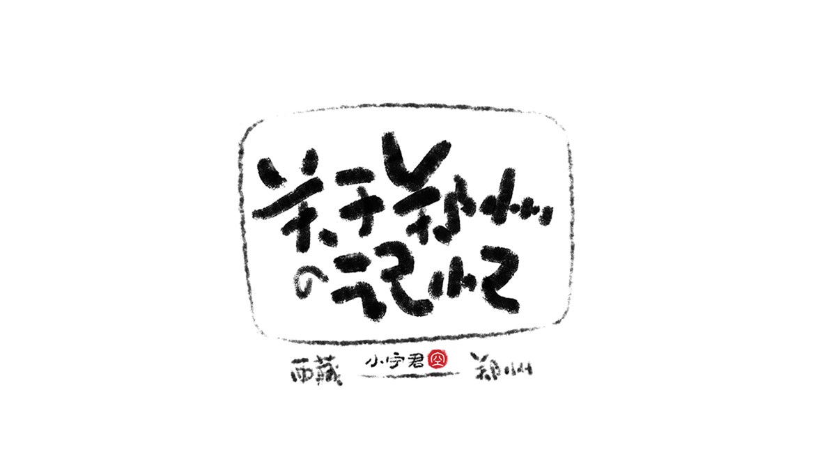 手寫字體涂鴉LOGO設(shè)計 X 張曉寧