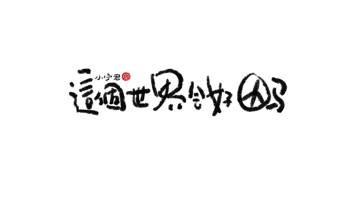 手寫字體涂鴉LOGO設(shè)計(jì) X 張曉寧