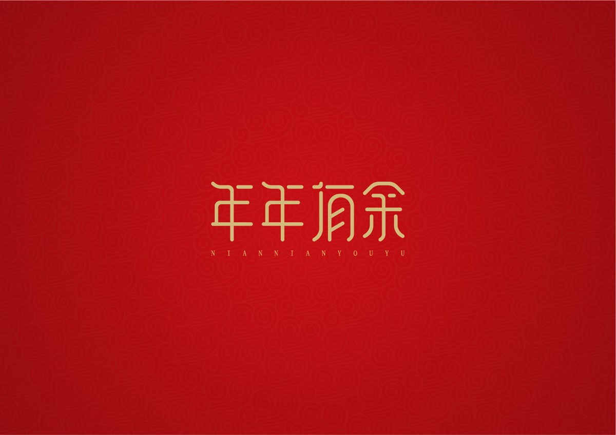 飯團(tuán)君丨字體設(shè)計(jì)第三彈