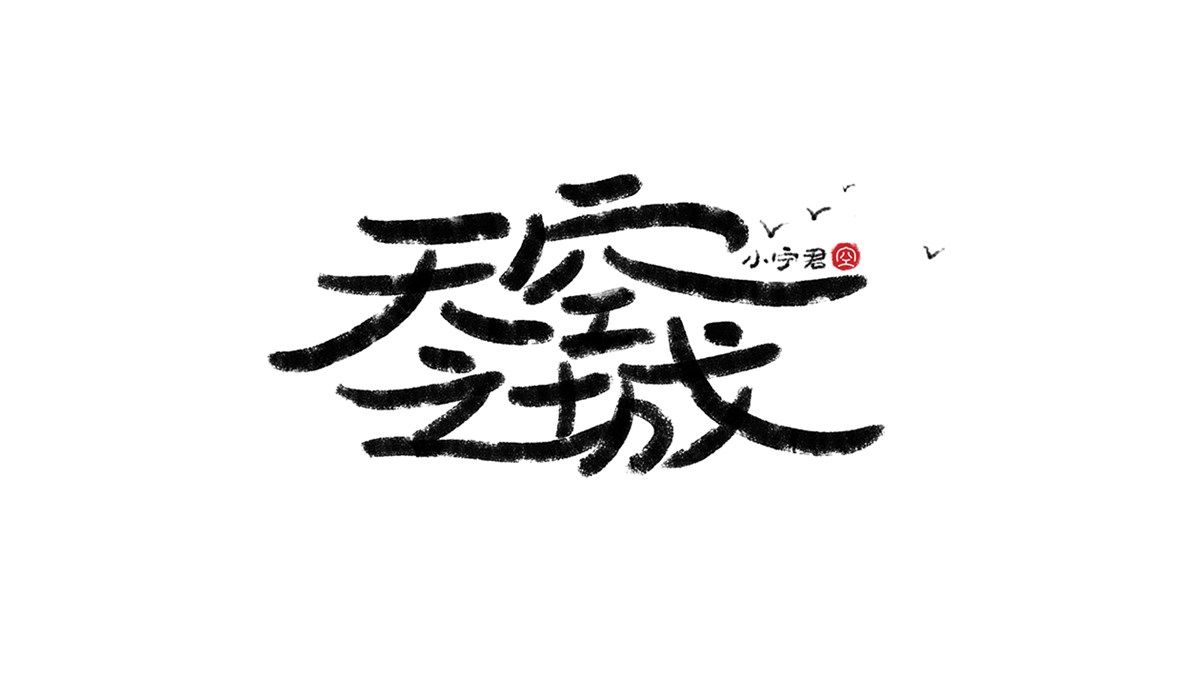 手寫字體涂鴉LOGO設(shè)計(jì) X 張曉寧