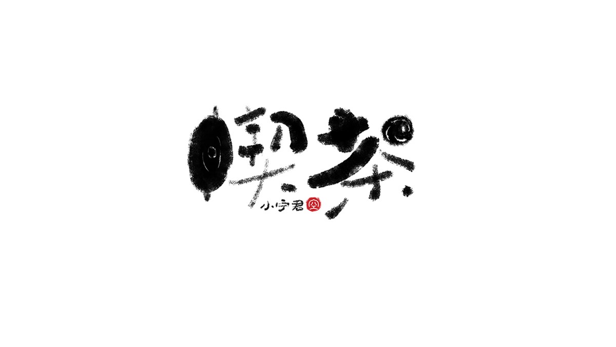 手寫字體涂鴉LOGO設(shè)計 X 張曉寧