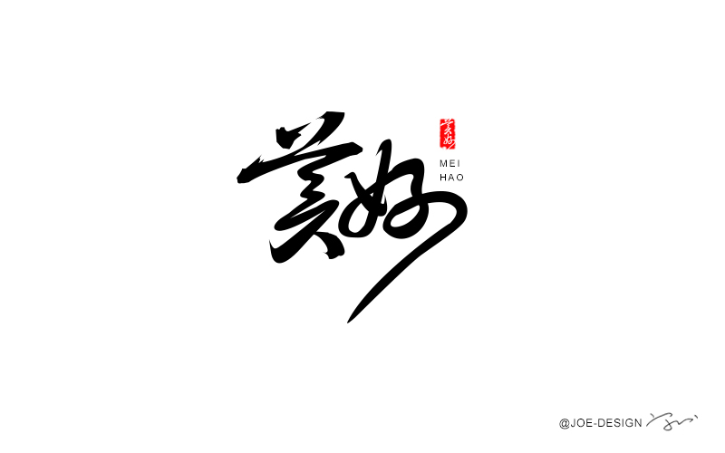 中国风毛笔字体设计