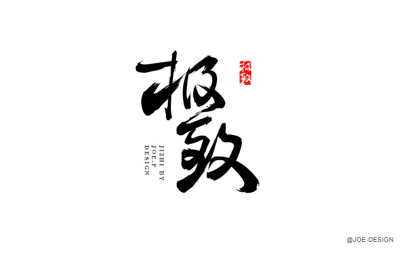 中国风毛笔字体设计