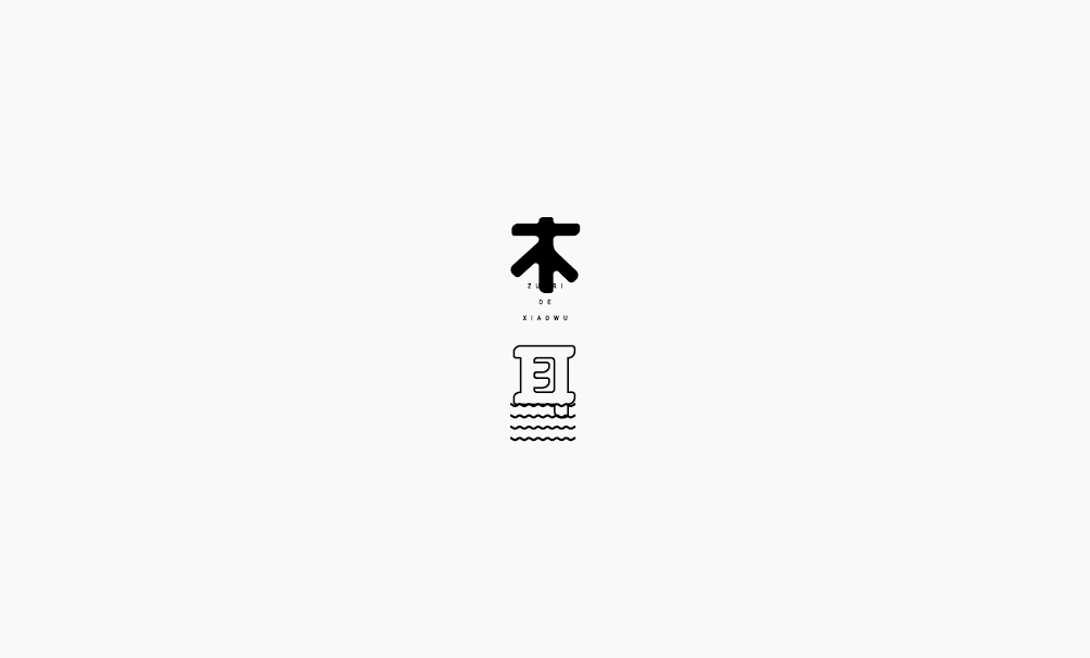 弘弢 . 字研 ｜第二部分