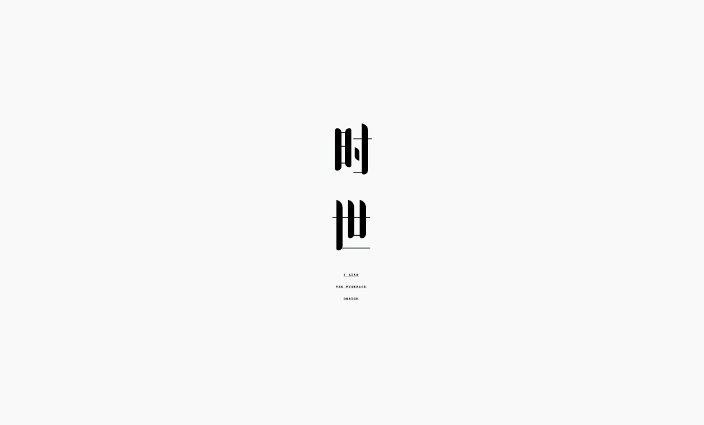弘弢 . 字研 ｜第二部分