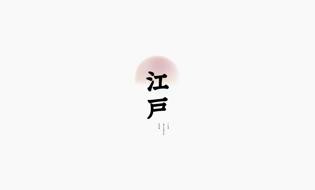 弘弢 . 字研 ｜第二部分