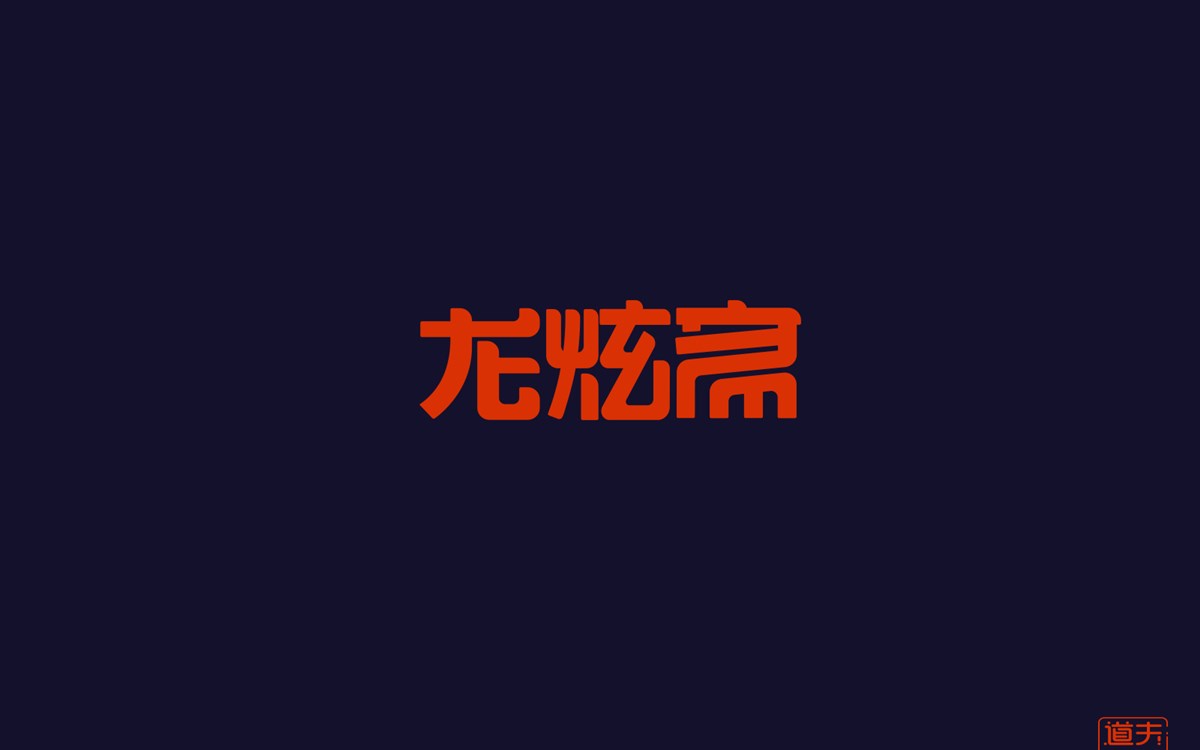 字说字话（四）—年前字集