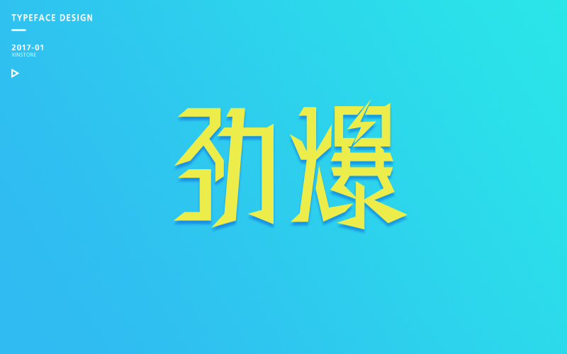 字体练习