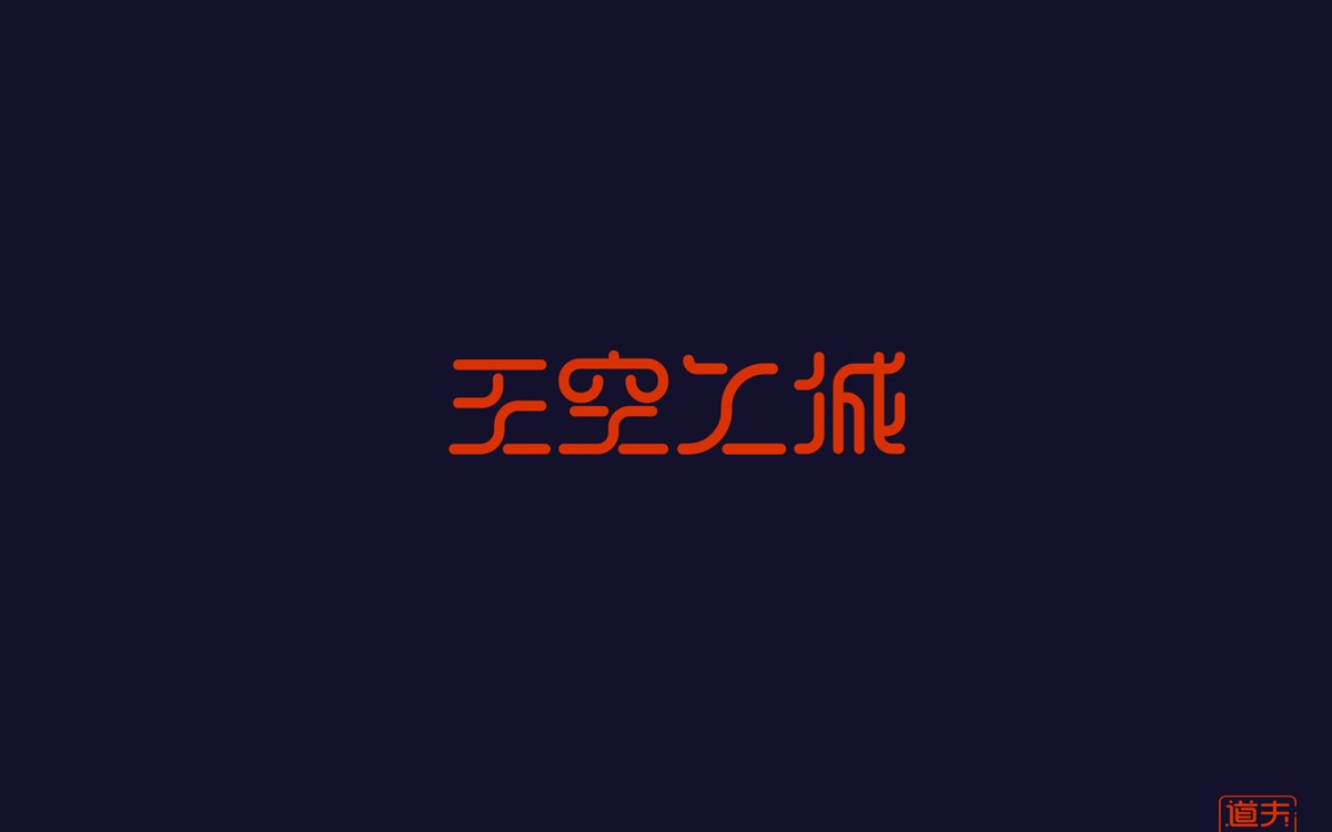 字說字話（四）—年前字集