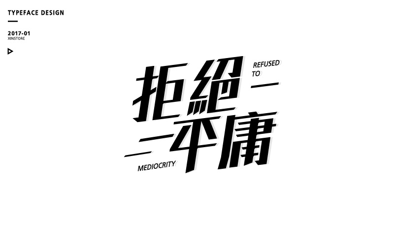 字体练习