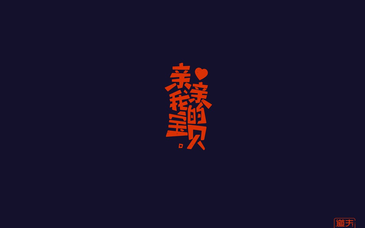 字说字话（四）—年前字集