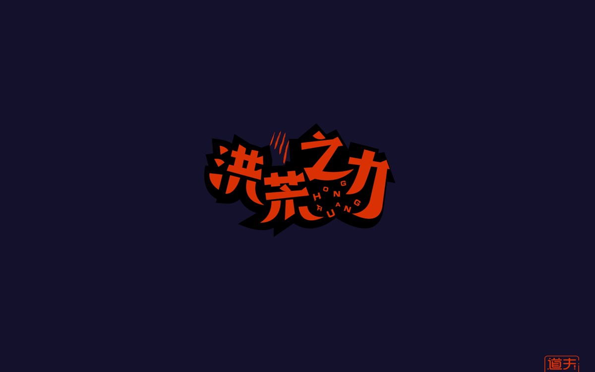 字说字话（四）—年前字集