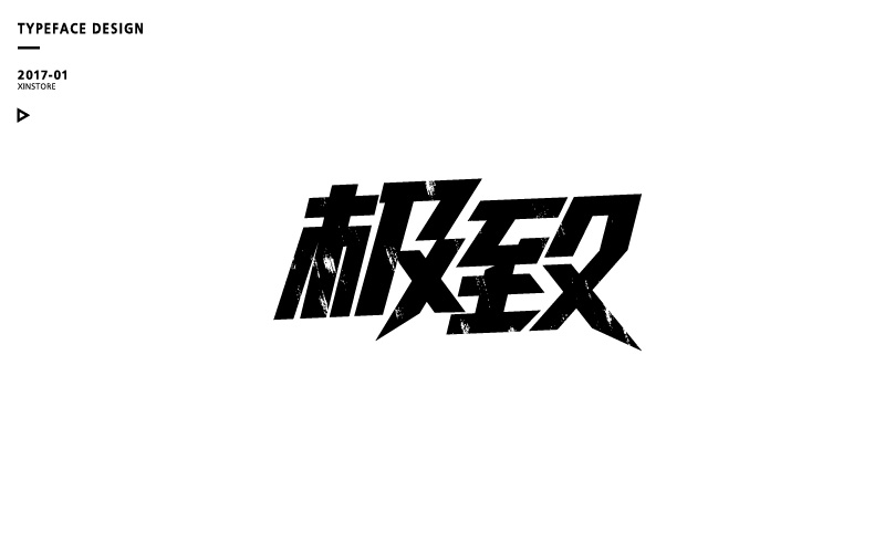 字体练习