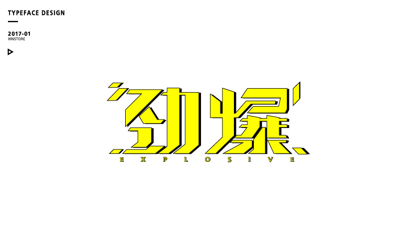 字体练习