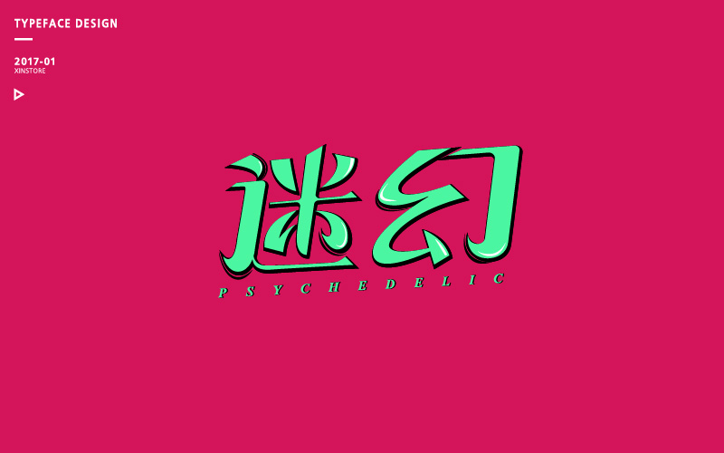 字體練習