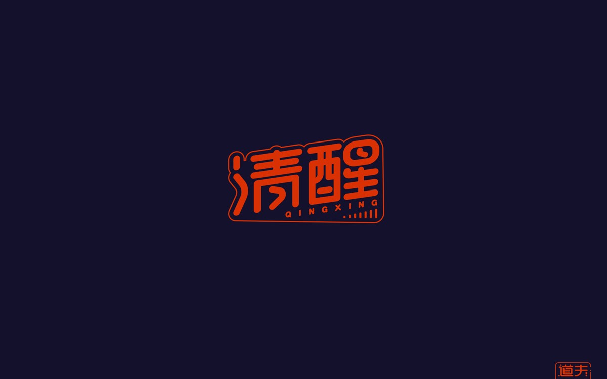 字说字话（四）—年前字集