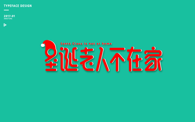 字体练习