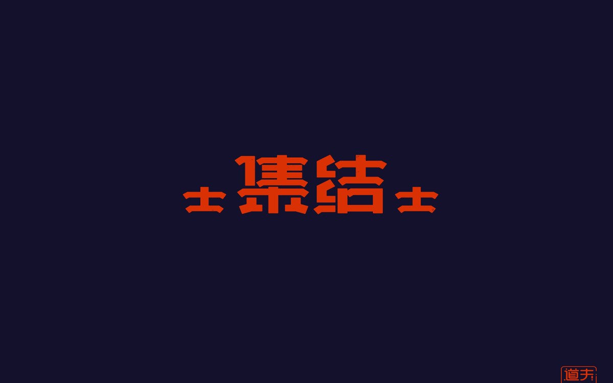 字说字话（四）—年前字集