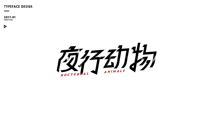 字体练习