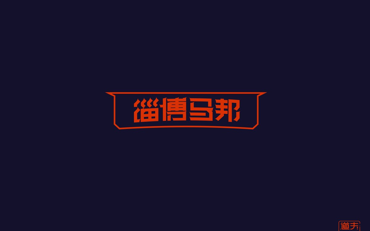 字說字話（四）—年前字集