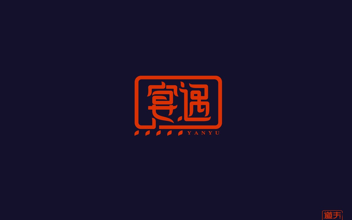 字说字话（四）—年前字集