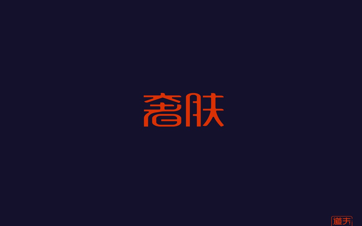 字說字話（四）—年前字集