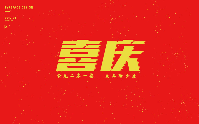 字體練習