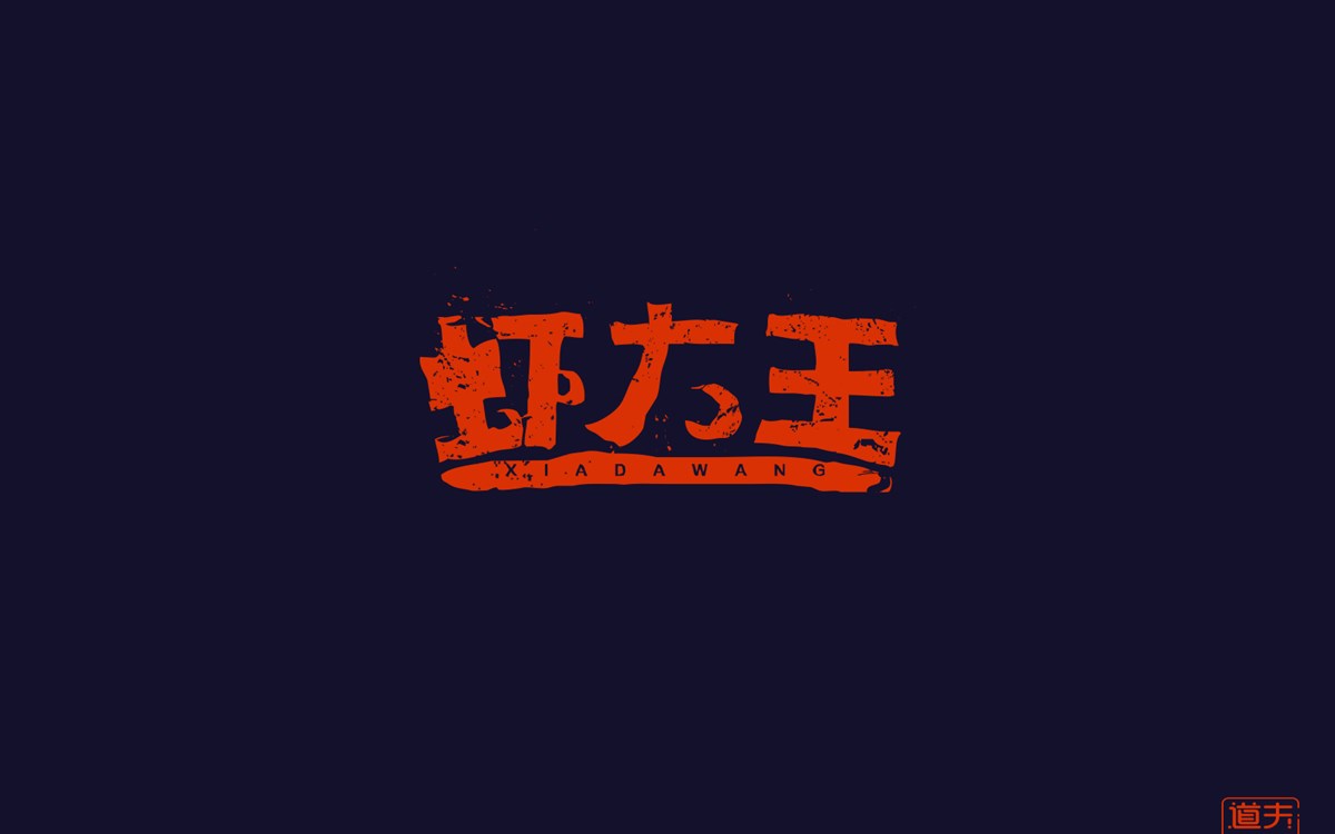 字說字話（四）—年前字集