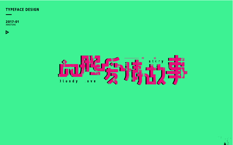 字体练习