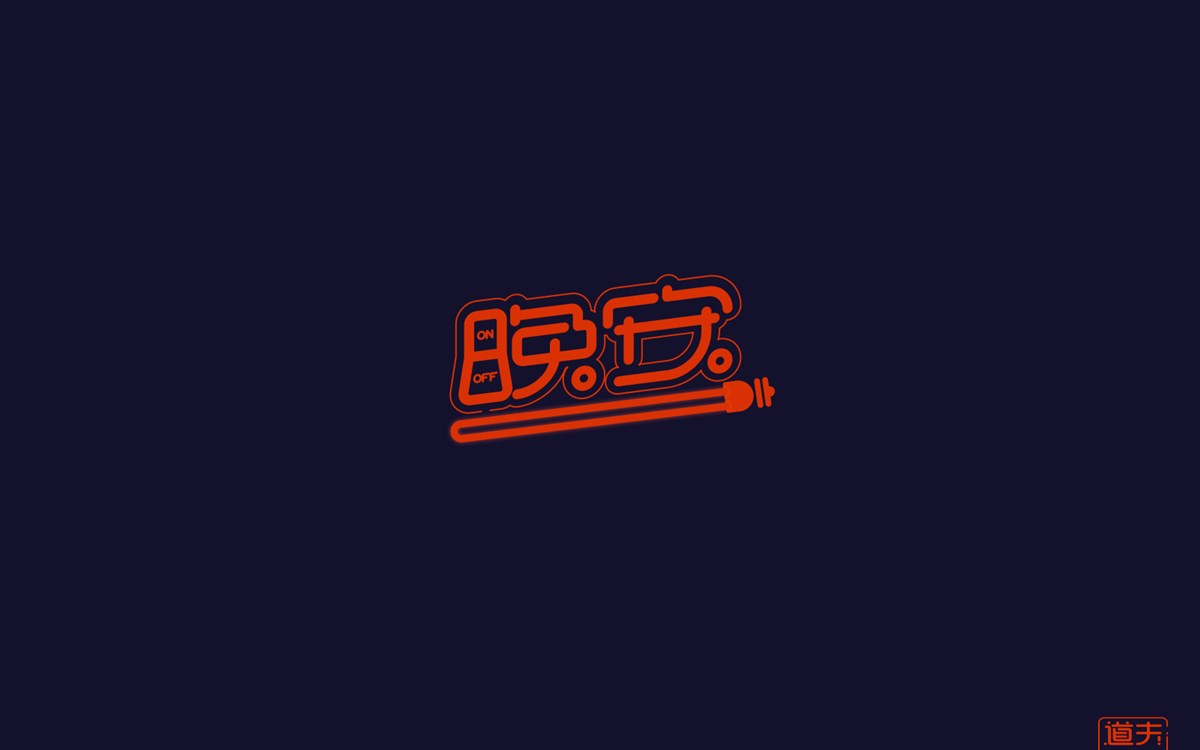 字说字话（四）—年前字集