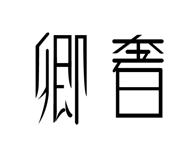 字體設(shè)計(jì)