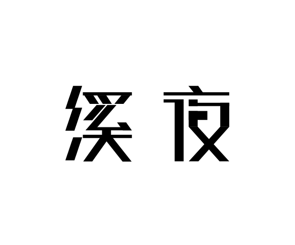 字體設(shè)計