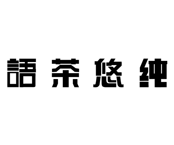 字體設(shè)計(jì)