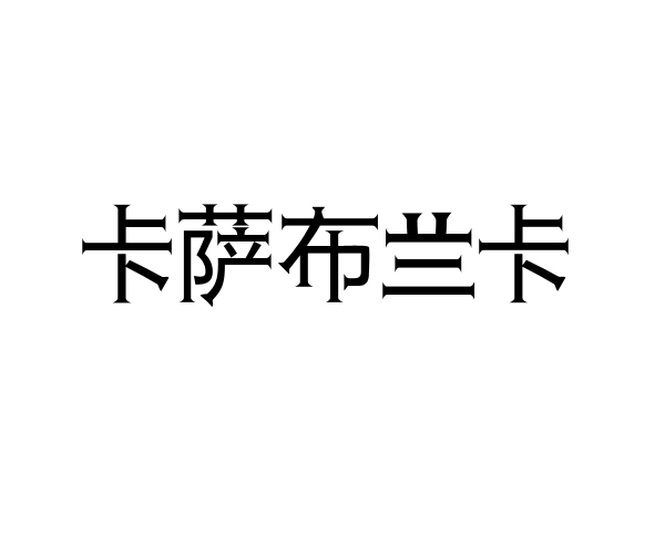 字体设计