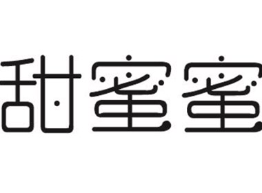 字體設(shè)計(jì)