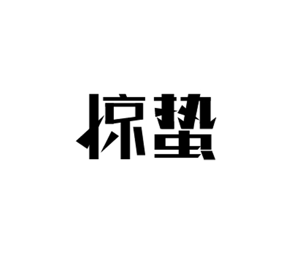 字體設(shè)計(jì)