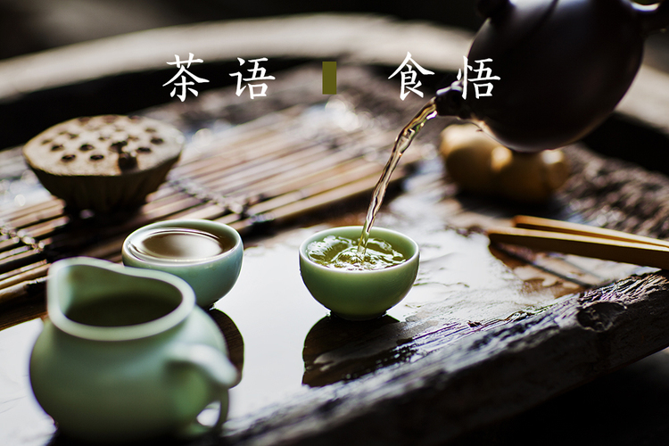 茶语 食悟