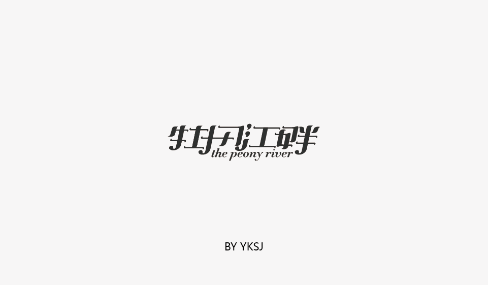 2017 YKSJ  字体设计 第一篇