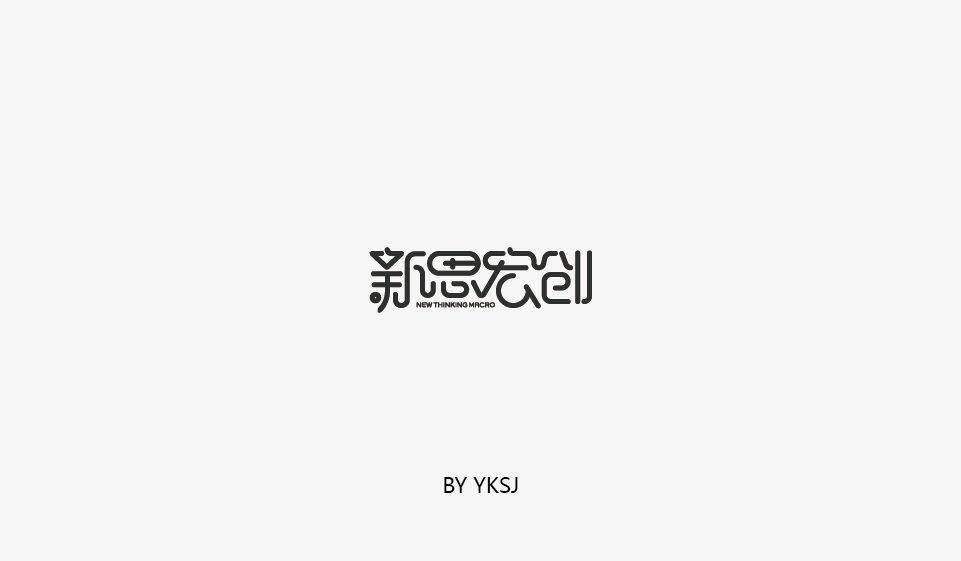 2017 YKSJ  字体设计 第一篇