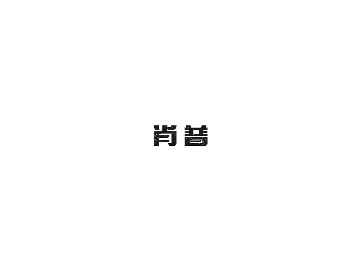 饭饭 | 字体设计