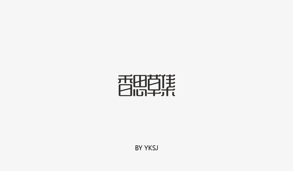 2017 YKSJ  字体设计 第一篇