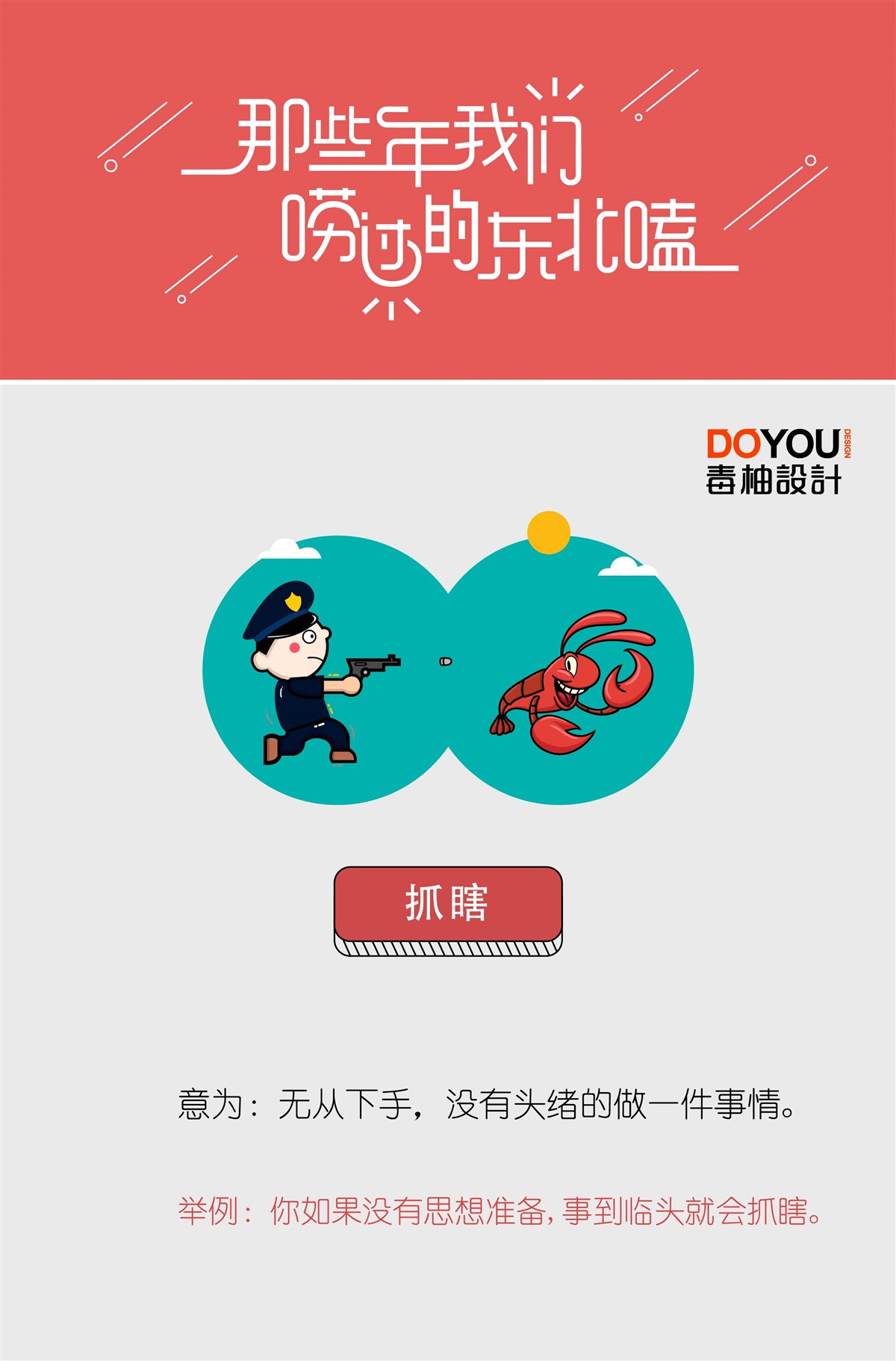 那些年我們嘮過的東北嗑 第二波來襲~毒柚設(shè)計(jì)原創(chuàng)作品