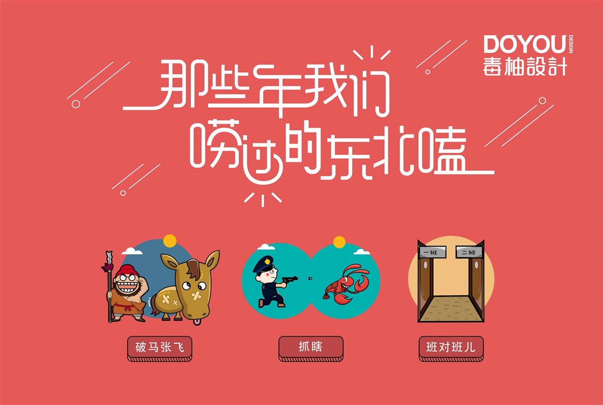 那些年我們嘮過的東北嗑 第二波來襲~毒柚設(shè)計(jì)原創(chuàng)作品
