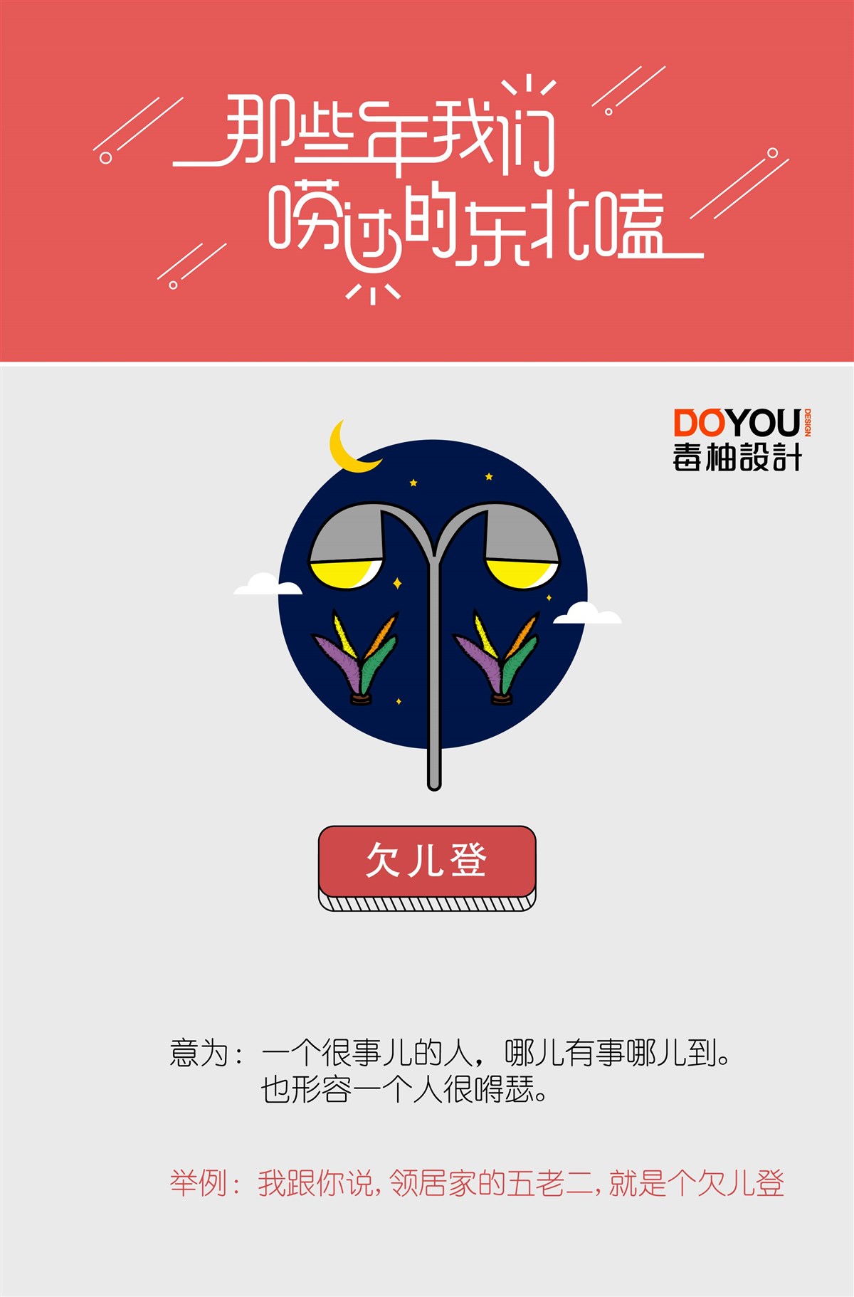 那些年我們嘮過的東北嗑 第二波來襲~毒柚設(shè)計(jì)原創(chuàng)作品