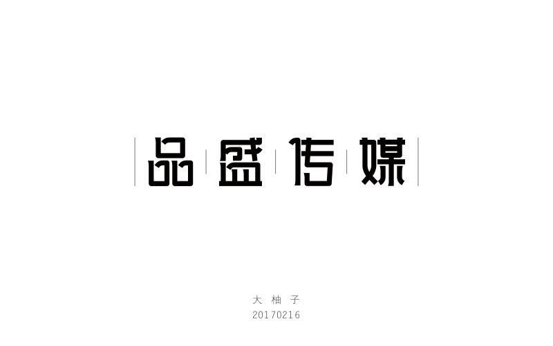 字體練習(xí) - 20170216